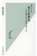 夢中になる東大世界史　１５の良問に学ぶ世界の成り立ち