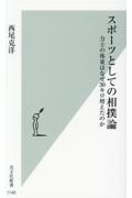 スポーツとしての相撲論 力士の体重はなぜ30キロ増えたのか