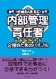 内部管理責任者合格のためのバイブル　会員・特別会員共通証券外務員