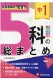 中1　5科の総まとめ　最重要事項100％　社会・理科・数学・英語・国語