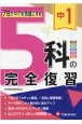 中1　5科の完全復習　7日で中1を完璧にする　社会・理科・数学・英語・国語