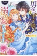 男色（疑惑）の王子様に、何故か溺愛されてます！？