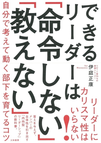 できるリーダーは「命令しない」「教えない」　自分で考えて動く部下を育てるコツ