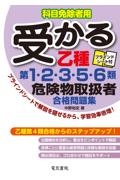 受かる乙種第１・２・３・５・６類危険物取扱者合格問題集　科目免除者用