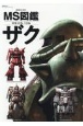 MS－MOBILE　SUITS－図鑑　ザク　MSー05／06