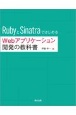 RubyとSinatraではじめるWebアプリケーション開発の教科書