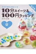 10分スイーツ&100円ラッピング夏 カンタンなのにかわいい★ 新装版