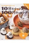 10分スイーツ&100円ラッピング秋 カンタンなのにかわいい★ 新装版