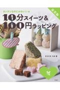 10分スイーツ&100円ラッピング冬 カンタンなのにかわいい★ 新装版