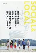 ＳＯＣＩＡＬ　＆　ＬＯＣＡＬ　地域を舞台に、社会的な活動を。ＣＣＣが日本各地と始