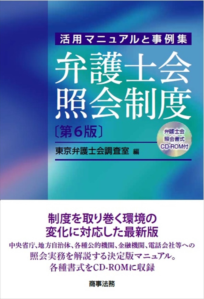 弁護士会照会制度　活用マニュアルと事例集　弁護士会照会書式ＣＤーＲＯＭ付