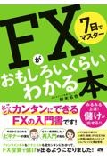 7日でマスターFXがおもしろいくらいわかる本 とことんカンタンにできるFXの入門書です!