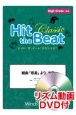 Hit　the　Beat　Classic　組曲「惑星」より木星　High　Grade　上級編　リズム動画DVD付