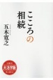 OD＞大活字版こころの相続