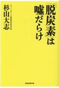 「脱炭素」は嘘だらけ