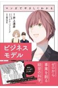 マンガでやさしくわかるビジネスモデル