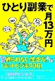 ひとり副業で月13万円