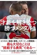 才能を解き放つ勝つメンタル　ラグビー日本代表コーチが教える「強い心」の作り方