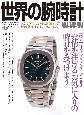 世界の腕時計(148)