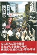 写真が語る横須賀・三浦の１００年