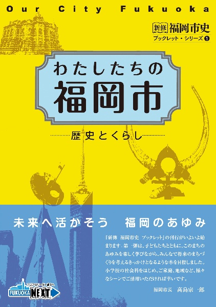 わたしたちの福岡市　歴史とくらし