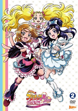 ふたりはプリキュアＭａｘＨｅａｒｔ総集編　～ありがとう＆あいしてる　２０２１ｅｄｉｔｉｏｎ～下巻