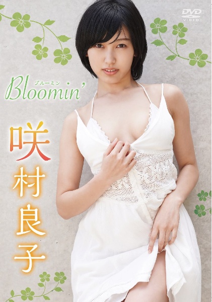 咲村良子　Bloomin’