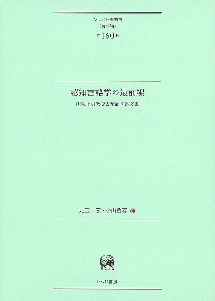 認知言語学の最前線　山梨正明教授古希記念論文集