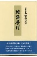 地路歴程　手島郁郎日記