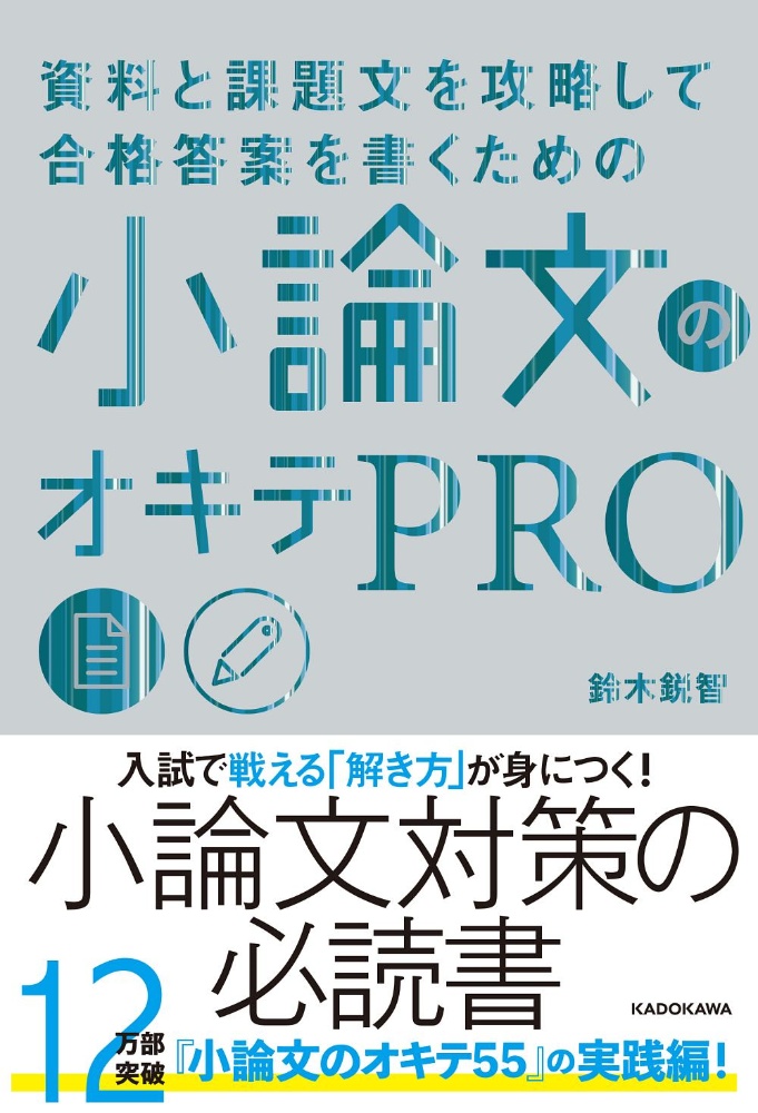 資料と課題文を攻略して合格答案を書くための小論文のオキテＰＲＯ