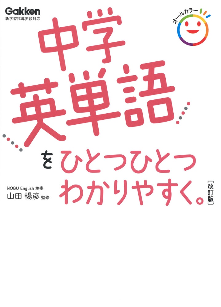 中学英単語をひとつひとつわかりやすく。　改訂版　新学習指導要領対応