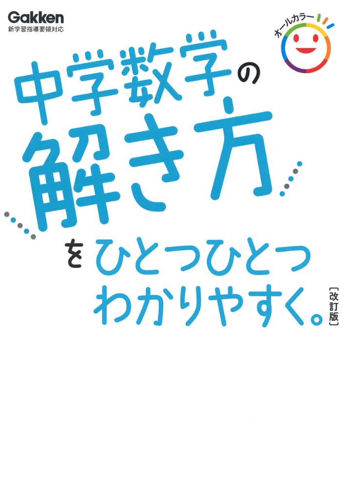 中学数学の解き方をひとつひとつわかりやすく。　改訂版　新学習指導要領対応