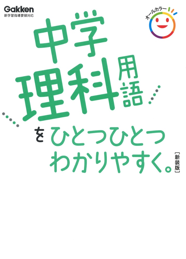 中学理科用語をひとつひとつわかりやすく。　新装版　新学習指導要領対応