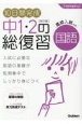 10日間完成中1・2の総復習国語　改訂版