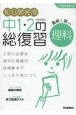 10日間完成中1・2の総復習理科　改訂版