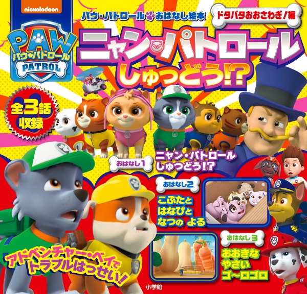 ニャン・パトロールしゅつどう!? ドタバタおおさわぎ!編