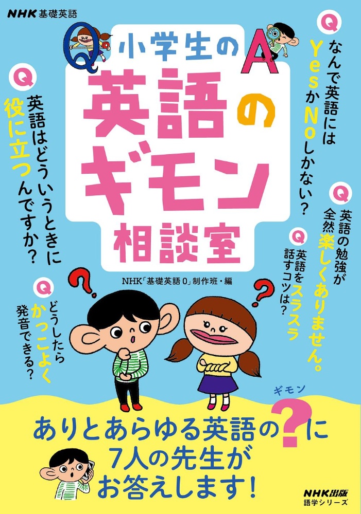 ＮＨＫ基礎英語小学生の英語のギモン相談室