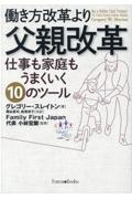 働き方改革より父親改革　仕事も家庭もうまくいく１０のツール