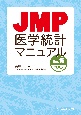 JMP医学統計マニュアル　Ver．15対応版