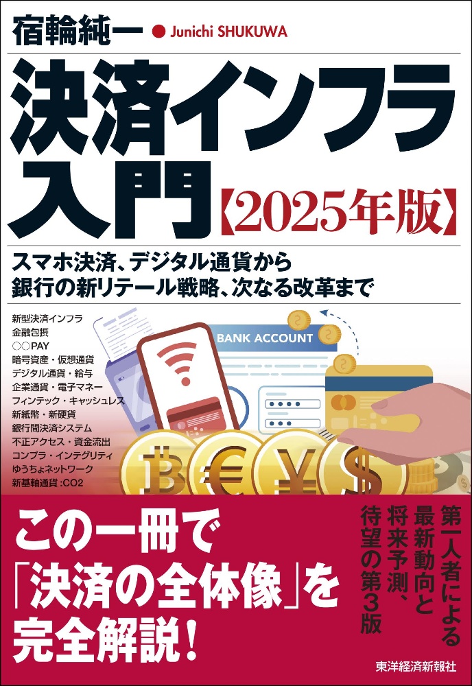 決済インフラ入門　２０２５年版　スマホ決済、デジタル通貨から銀行の新リテール戦略、次なる改革まで