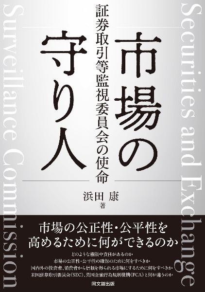 市場の守り人　証券取引等監視委員会の使命