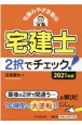 宅建みやざき塾の宅建士2択でチェック！　2021年度版