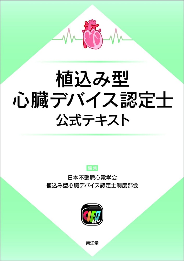 植込み型心臓デバイス認定士公式テキスト