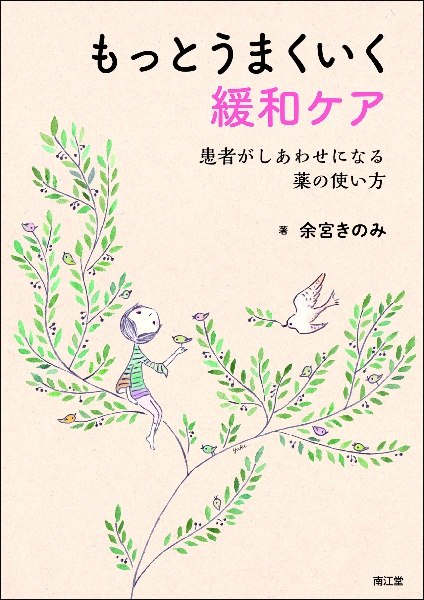 もっとうまくいく緩和ケア 患者がしあわせになる薬の使い方