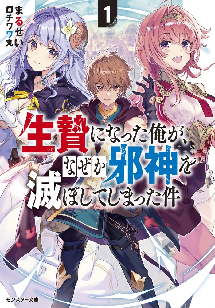 レベル1の最強賢者 呪いで最下級魔法しか使えないけど 神の勘違いで無限の魔力を手に入れ最強に 木塚麻弥のライトノベル Tsutaya ツタヤ