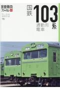 国鉄103系通勤形電車 旅鉄車両ファイル1
