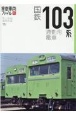 国鉄103系通勤形電車　旅鉄車両ファイル1