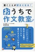 書くことが好きになる！おうちで作文教室