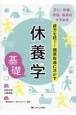 休養学　基礎　疲労を防ぐ！健康指導に活かす