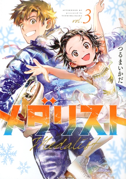 メダリスト 第1巻　DVD つるまいかだ　BOX ブックレット　イベント　昼の部 メダリスト 第1巻 DVD つるまいかだ BOX ブックレット イベント